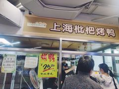 门面-上海枇杷烤鸭(城乡贸易中心店)
