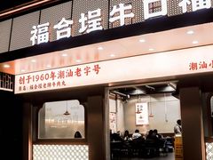 -福合埕牛口福·牛肉火锅·牛肉丸