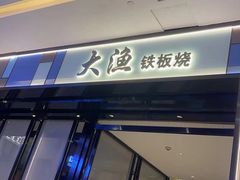 -大渔铁板烧(大悦城店)
