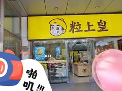 -粒上皇(天丰利市场店)