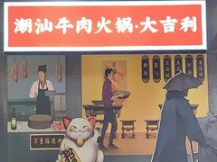 -大吉利·潮汕牛肉火锅(河西店)