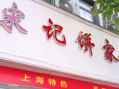 -宋记饼家(石门二路店)