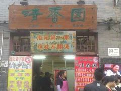 门面-高记清香园绝味不翻汤