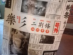 -乐彡炸串·烤苕皮(西单华威约饭街店)