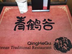 -青鹤谷(苏州店)