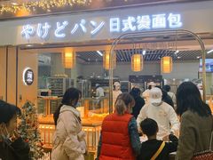 门面-木子木水日式烫面包(世界城光谷店)