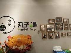 -金莹丸子汤清真(朝外SOHO店)