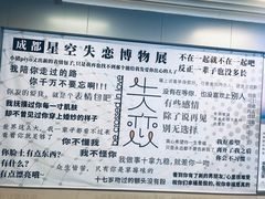 -成都失恋馆