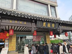 -陆稿荐观前街店