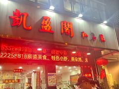 -凯盈阁·顺德私房菜·桑拿鸡