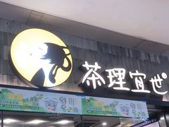 门面-茶理宜世(岭南站NOVA店)