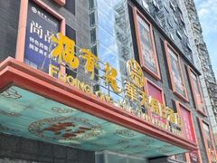 -深圳福青龙华天假日酒店