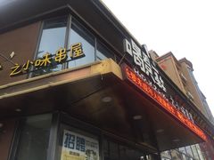 门面-喝丢一只鞋辣炒海鲜小烧烤(三八广场店)