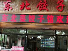 门面-李氏东北饺子王·铁锅炖(回龙湾店)