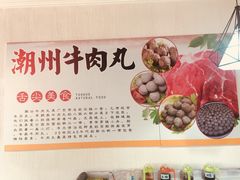 -广味鲜潮汕牛肉火锅(延安三路店)