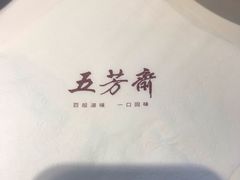 -五芳斋(建设三路店)