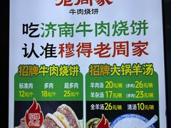 -穆得·老周家牛肉烧饼(普利街店)