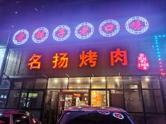 -名扬烤肉(起源店)