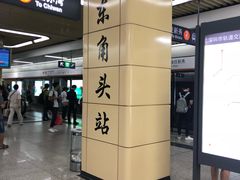 -东角头(地铁站)