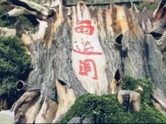 -西游洞风景区