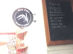 -RiceZone乐食尊纯米面包坊(望京店)