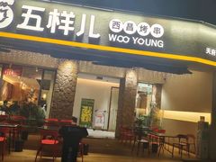 -五样儿西昌小签签烤串(天府三街店)