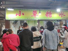 门面-小草糖水(海棠村店)