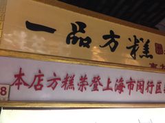 -一品方糕专卖店