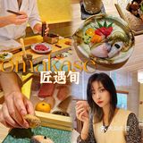 魔都新晋omakase | 独一份的私人订制体验
