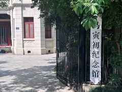 -马寅初故居