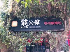 -西环肥仔螺蛳粉(总店)