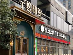 -清真·宁夏印象·盐池滩羊肉体验店(江宁路店)