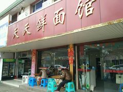 门面-天天鲜面馆(衡山路店)