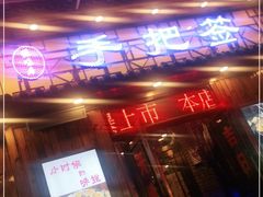 门面-源味居手把签烧烤(长春一店)