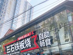 门面-三石铁板烧(紫竹桥店)