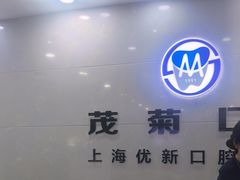 -茂菊口腔连锁(浦东南路店)