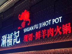 -涮福記·现切牛羊肉火锅(世纪汇店)
