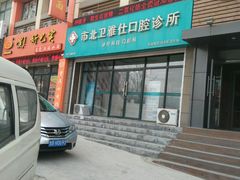 -卫雅仕口腔