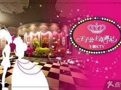 -自由港KTV(王子公主金平店)