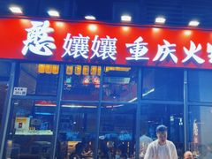 -憨孃孃·重庆老火锅(红山黑金店)