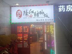 门面-瑞霖·隆江猪脚饭