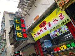 门面-老炳·七丛松甘草水果