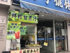 -巧手馄饨(箍桶巷店)
