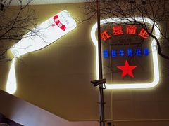 -红星前进面包牛奶公司(君太店)