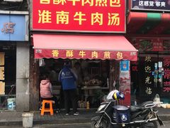 门面-牛煎里牛肉煎包淮南牛肉汤(广东路店)