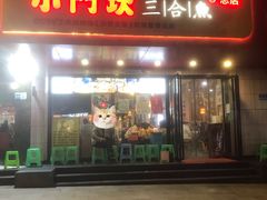 门面-小门坎三合鱼(总店)