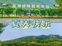 -大连铭湖国际观光牧场