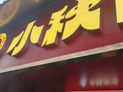 -小秋水饺(大成路总店)