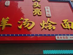 -大头亮羊汤烩面·河南非遗(良乡总店)