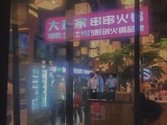 门面-大斌家串串火锅(马栏山店)